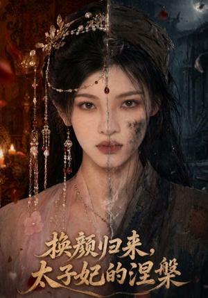 《换颜归来，太子妃的涅槃（80集）（夸克网盘）》短剧封面