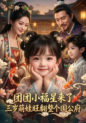 《团团小福星来了，三岁萌娃旺翻整个国公府（63集）（夸克网盘）》短剧封面