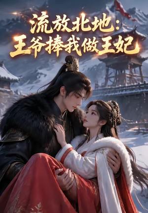 《流放北地：王爷捧我做王妃（53集）（夸克网盘）》短剧封面