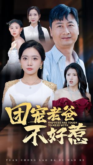 《团宠老爸不好惹（55集）（夸克网盘）》短剧封面