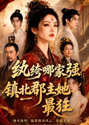《纨绔哪家强，镇北郡主她最狂（120集）（夸克网盘）》短剧封面