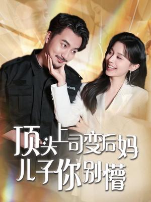 《顶头上司变后妈儿子你别懵（72集）（夸克网盘）》短剧封面