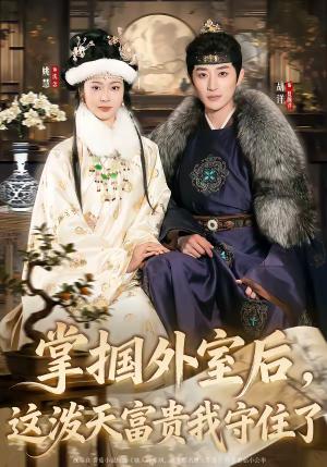 《掌掴外室后,这泼天富贵我守住了(59集)胡洋&姚慧(夸克网盘)》短剧封面