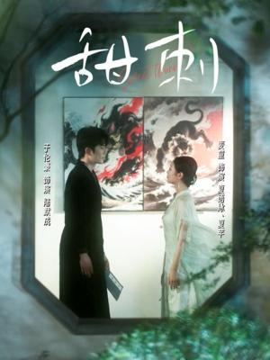 《甜刺(66集)于伦豪&麦童》短剧封面