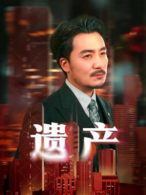 《遗产＆长河逆流（74集）彭静娴&熊玉珠（夸克网盘）》短剧封面