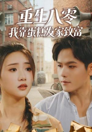 《重生八零，我靠蛋糕发家致富（94集）郑晓甫＆贾颖（夸克网盘）》短剧封面