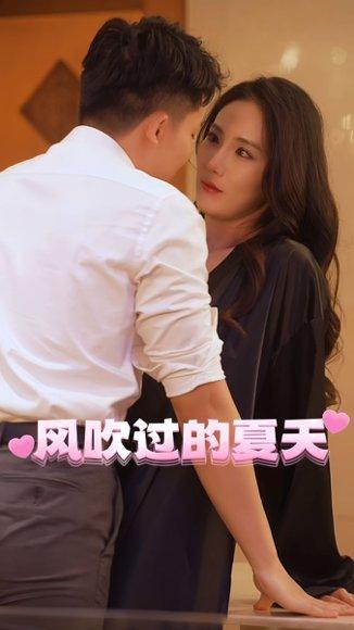《擦边短剧:风吹过的夏天&佳人相伴&人间路&小伙的首富之路&生存日记&为交房租我代替房东上班(56集)(百度网盘)》短剧封面