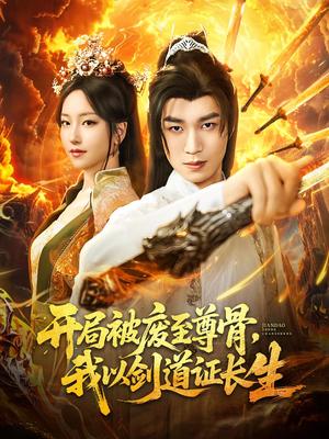 《开局被废至尊骨，我以剑道证长生&开局被废至尊骨我以剑道证长生（92集）余弦&夏玄子》短剧封面