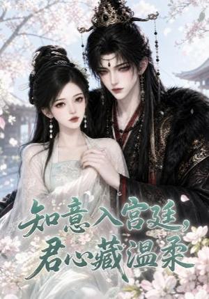 《知意入宫廷,君心藏温柔(38集)(夸克网盘)》短剧封面