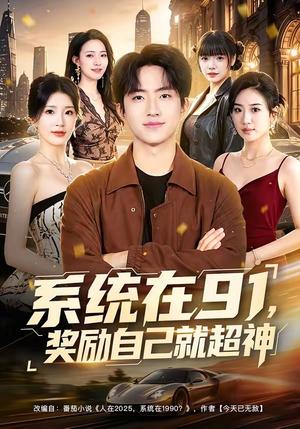 《系统在91，奖励自己就超神（80集）魏伯祥＆黄彤彤（夸克网盘）》短剧封面