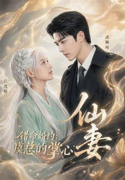 《错命婚约:虞总的掌心仙妻(89集)(百度网盘)》短剧封面