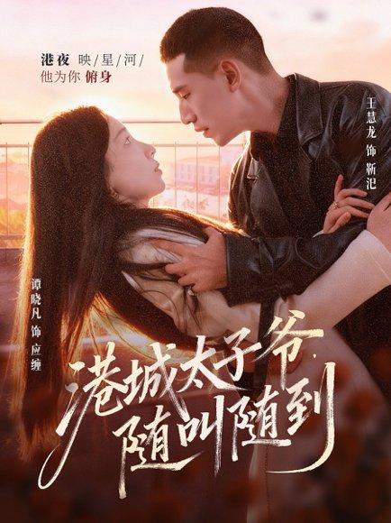 《港城太子爷,随叫随到(80集)王慧龙&谭晓凡》短剧封面