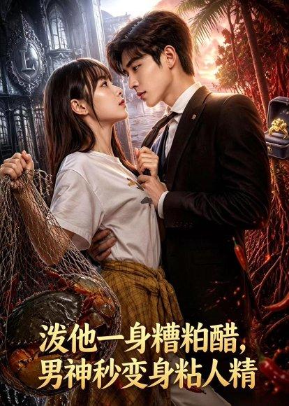 《淡他一身檀柏霜,男神秒变身粘人精(59集)(百度网盘)》短剧封面