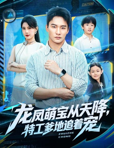 《龙凤萌宝从天降,特工爹地追着宠(75集)朱新辉&苏文文》短剧封面