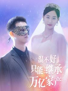 《混不好只能继承万亿家产（98集）（夸克网盘）》短剧封面
