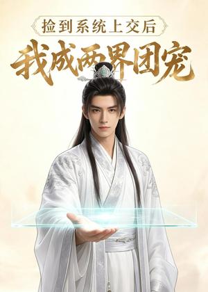 《捡到系统上交后我成两界团宠（74集）（夸克网盘）》短剧封面