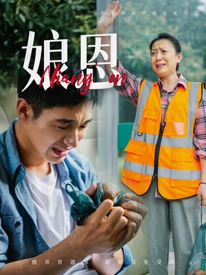 《娘恩(69集)(夸克网盘)》短剧封面