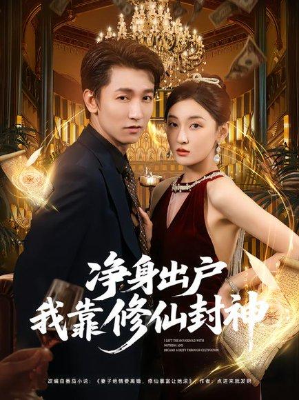 《净身出户我靠修仙封神（83集）李泽源&李珈童》短剧封面