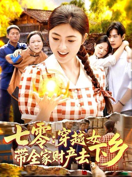 《七零:穿越女带全家财产去下乡(93集)卢艺煊&邵迪(百度网盘)》短剧封面