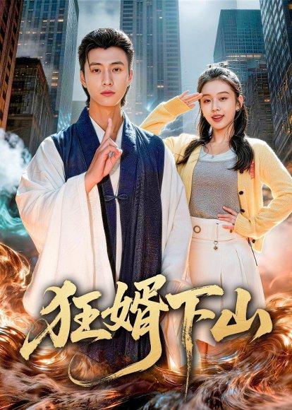 《狂婿下山(80集)韩金明&权睿(百度网盘)》短剧封面
