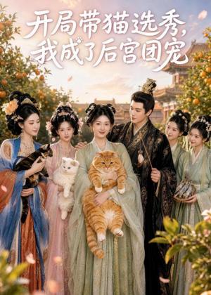 《开局带猫选秀，我成了后宫团宠（58集）（夸克网盘）》短剧封面