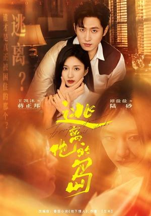 《逃离他的岛(73集)王凯沐&谭盐盐(夸克网盘)》短剧封面