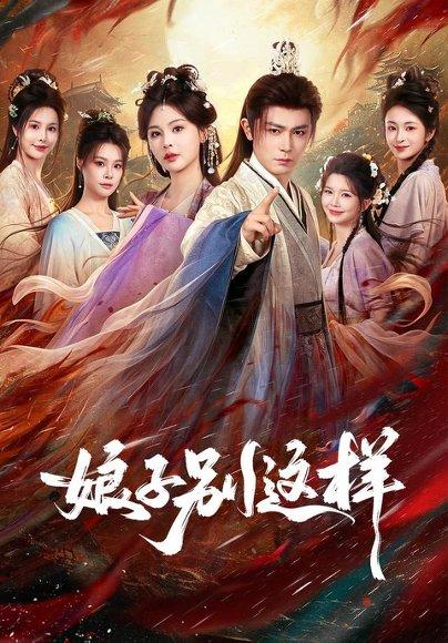 《娘子,别这样(71集)王昭&恩璟(1080P)(百度网盘)》短剧封面