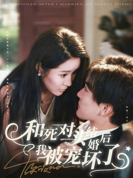 《和死对头结婚后我被宠坏了》短剧封面