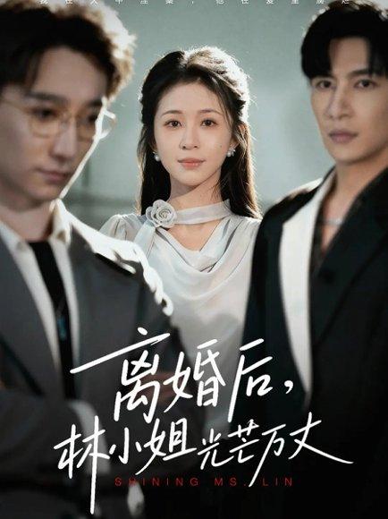 《离婚后林小姐光芒万丈（62集）王康&韩录锦》短剧封面