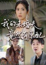 《我的未婚夫竟然有原配》短剧封面