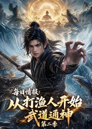 《每日情报:从打渔人开始武道通神第二季(80集)(夸克网盘)》短剧封面