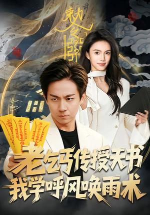 《老乞丐传授天书，我学呼风唤雨术（80集）张锦亮＆尹月（夸克网盘）》短剧封面