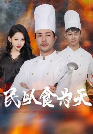 《民以食为天(45集)(夸克网盘)》短剧封面