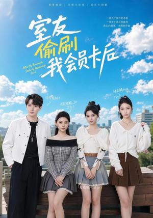 《室友偷刷我会员卡后(59集)黄丽婷&程雅昭&姜姗&胡洋&刘紫瑾(1080P)(夸克网盘)》短剧封面
