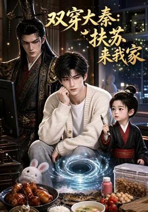 《双穿大秦:扶苏来我家第一季(65集)(夸克网盘)》短剧封面