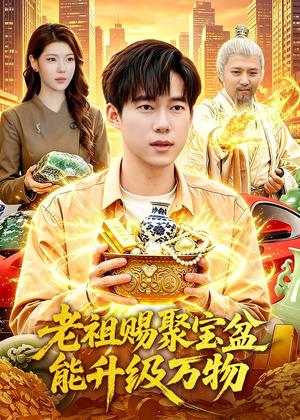 《老祖赐聚宝盆能升级万物（90集）王大钱＆陈希（夸克网盘）》短剧封面