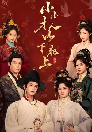 《小小才人，以下犯上（77集）黄宥天＆柳琦（1080P）（夸克网盘）》短剧封面