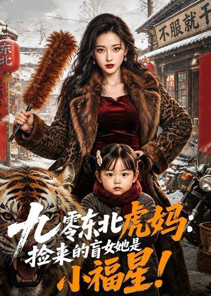 《九零东北虎妈：捡来的盲女她是小福星！（90集）（百度网盘）》短剧封面