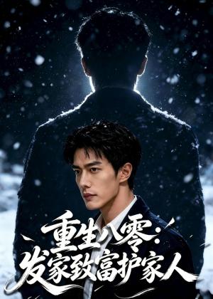《重生八零:发家致富护家人(80集)AI短剧(夸克网盘)》短剧封面