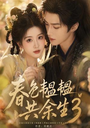 《春色韫韫共余生3(100集)(夸克网盘)》短剧封面