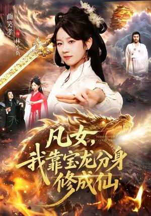 《凡女,我靠宝龙分身修成仙(107集)曲笑孝&大飞(夸克网盘)》短剧封面