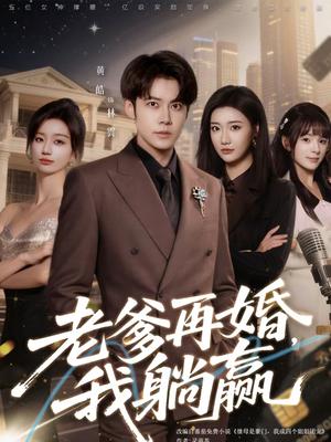 《老爹再婚,我躺赢(69集)黄皓&刘继徽(夸克网盘)》短剧封面