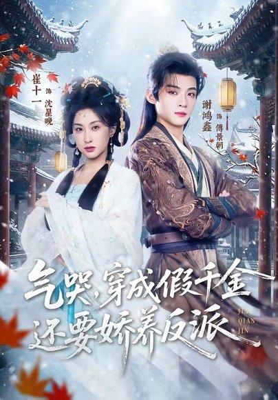 《气哭,穿成假千金还要娇养反派(81集)谢鸿鑫&崔十一(百度网盘)》短剧封面