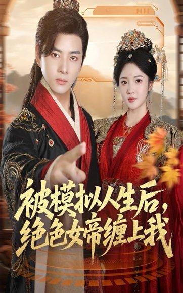 《被模拟人生后,绝色女帝缠上我(64集)》短剧封面