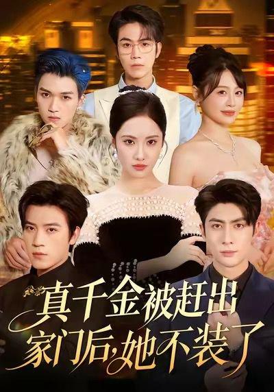 《真千金被赶出家门后，她不装了＆出院后全家悔不当初（80集）》短剧封面