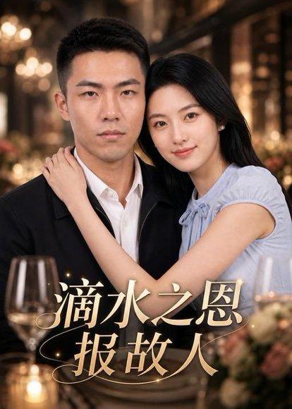 《滴水之恩报故人（46集）（百度网盘）》短剧封面