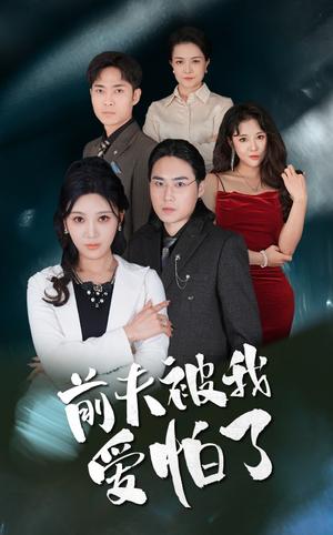 《前夫被我爱怕了(48集)(夸克网盘)》短剧封面
