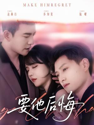《要他后悔（80集）周煜非＆李雪丹＆酱爆（夸克网盘）》短剧封面