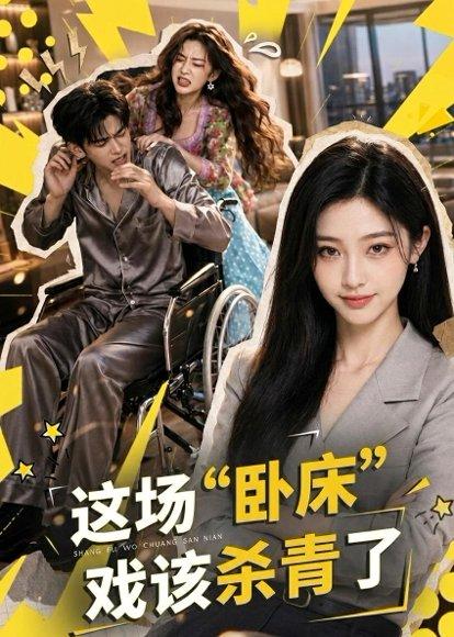 《这场“卧床”戏该杀青了(49集)(百度网盘)》短剧封面