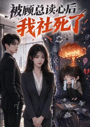 《被顾总读心后，我社死了（61集）（夸克网盘）》短剧封面